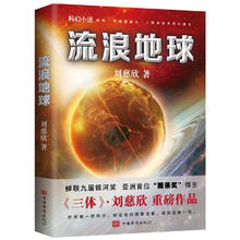 中国科幻基石丛书：三体(3册)+流浪地球 （共4册）刘慈欣雨果获奖作品 同名电视剧电影热映中
