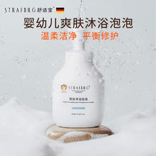 STRAFBRG 舒适宝 德国舒适宝宝专用沐浴乳儿童沐浴露新生婴幼儿爽肤沐浴泡泡280ml