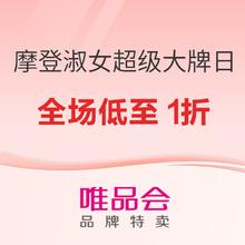 促销活动：唯品会 超级大牌日x摩登淑女 全场低至1折！
