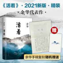【包邮赠余华手稿】活着 余华小说作品 2021新版正版原著 另著许三观卖血记、文城、兄弟 活着 余华正版原著 全新精装典藏版