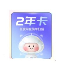 首发：百度网盘 简单扫描会员 2年卡