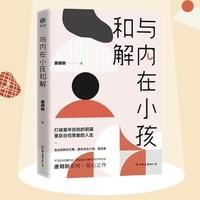 《与内在小孩和解》