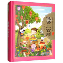 谜语三百则/小树苗儿童成长经典阅读宝库（珍藏版）