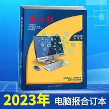现货 电脑报2023年合订本