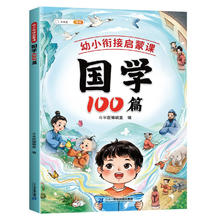 《启蒙课：国学100篇》