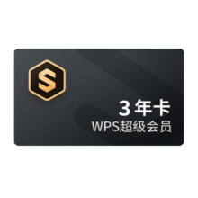 【首页领10元券】WPS超级会员3年卡 PDF转word 海量简历 PPT等模板资源 思维导图模板 365G个人云空间文件存储 客服在线发兑换码 充自己号 兑换秒到 限购1件