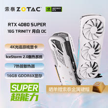 ZOTAC 索泰 RTX 4080 SUPER TRINITY OC 月白