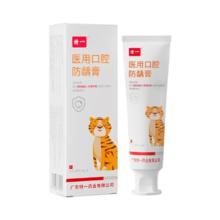 儿童医用口腔防蛀牙膏60g
