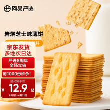 YANXUAN 网易严选 脆芝士饼干 厚芝士味 200g
