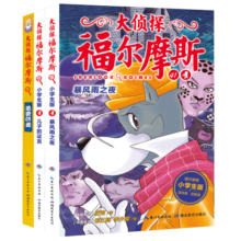 大侦探福尔摩斯小学生版 第10辑 套装全3册 7-14岁儿童文学侦探推理悬疑小说故事书小学生一年级二年级三年级四五六年级语文写作提升课外阅读书籍读物新老版混发