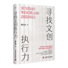 寻找文创执行力 央视《对话》节目深度纪录 陈红兵沉淀之作（精装典藏版）