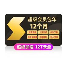 迅雷 超级会员年卡+送3个月 12T云盘加速