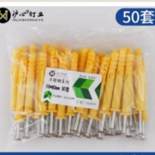 再补券：沪心M6*30膨胀管+彩锌钉 50套