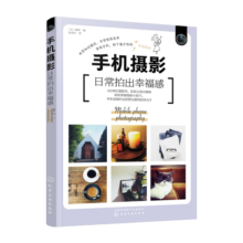 手机摄影：日常拍出幸福感