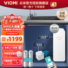 VIOMI 云米 泉先 800G净水器套装 五年RO反渗透 家用厨房厨下式纯水机