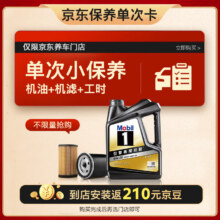 美孚（Mobil）京东养车 黑金系列保养单次卡0W-20 SP级 4L 12个月可用