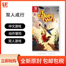 任天堂switch NS游戏 双人成行 It Takes Two 中文 现货