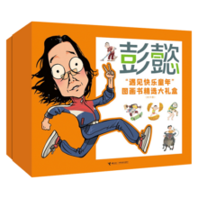彭懿“遇见快乐童年”图画书精选大礼盒（套装共11册，赠送指偶、姓名贴等礼物）