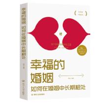 幸福的婚姻 如何在婚姻中长期相处夫妻之间经营