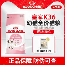 ROYAL CANIN 皇家 猫粮K36BK34蓝猫幼猫通用猫粮12月龄2kg+匹卡噗冻干12g*1包