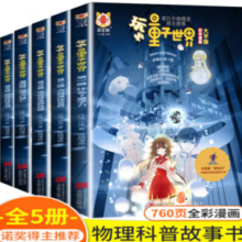 《玩转量子世界》（全套5册、漫画大字版）