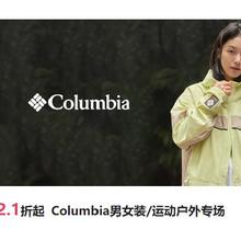 促销活动：唯品会 Columbia哥伦比亚运动户外专场 2.1折起