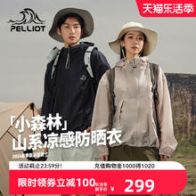 PELLIOT 伯希和 户外山系防晒衣女24夏季皮肤衣男凉感防晒服外套
