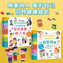 小红花·幼儿性格礼仪培养互动游戏书：做更棒的自己+你会尊重别人吗(全2册)