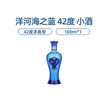 YANGHE 洋河 蓝色经典 海之蓝(22版) 42度 100ml 单瓶装 绵柔浓香型白酒 收藏