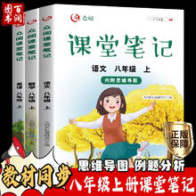 新版八年级上下册课堂笔记学霸笔记 语文数学英语全套初二8年级语文+数学+英语（八年级上册）