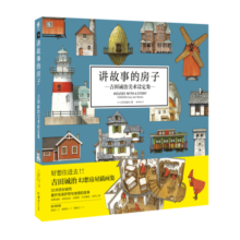 讲故事的房子:吉田诚治美术设定集（赠房子贴纸2张+速写本1本+明信片1张）吉田诚治幻想房屋作品集