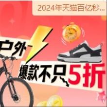 天猫百亿秒杀节 运动户外 爆款不止5折