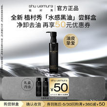 植村秀 水感黑油卸妆洁颜油清爽随行试用体验装