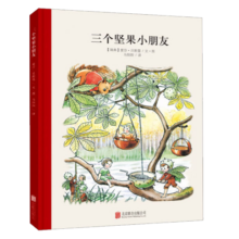 百年经典 三个坚果小朋友 世界经典绘本卡通动漫图画书正版 3-6岁 童立方出品  精装绘本