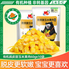 东北农嫂 玉米粒 开袋即食方便早餐水果型玉米 有机即食去皮甜玉米粒60g*10袋