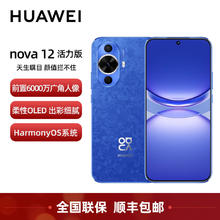 百亿补贴：HUAWEI 华为 nova 12活力版 6.88mm直屏 前置6000万超广角 鸿蒙 全新原装