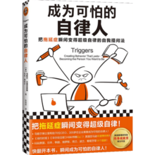 成为可怕的自律人 马歇尔·古德史密斯 著