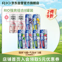 RIO 锐澳 强爽8度预调低度鸡尾酒果酒330ml*6罐+气泡水*2罐调酒口味随机