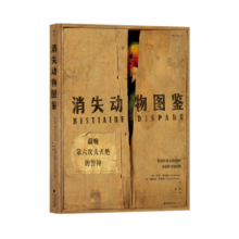 消失动物图鉴 全彩精装大开本 工业化环境保护物种消失动物灭绝环境保护生物多样性书籍 后浪正版