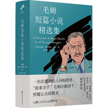 《毛姆短篇小说精选集》（精装）