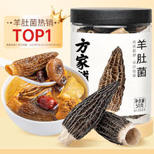 方家铺子 中华 羊肚菌50g(5-7cm)山珍菌菇干货 煲汤火锅食材