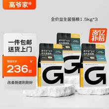 GAOYEA 高爷家 益生菌全阶段猫粮 2.0升级版 1.5kg*3袋