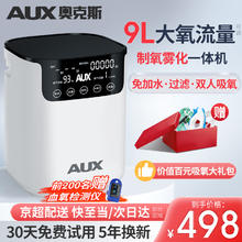 AUX 奥克斯 家用制氧机老人吸氧机呼吸机雾化 9L调节大流量+过滤