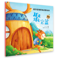 PLUS会员：数学逻辑思维启蒙绘本：聚宝盆