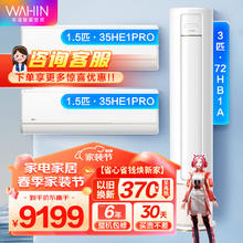 WAHIN 华凌 变频冷暖 新1级能效 挂柜套装 72HB1A+35HE1PRO*2