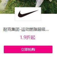 促销活动：唯品会 耐克集团 414超级大牌日 1.9折