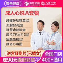 【券+满减优惠890元】：瑞慈体检 普来健康瑞慈体检成人心悦A体检套餐 家人如意标准版 1人