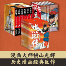 【自营特装刷边】水浒传 横山光辉 全六卷（特装刷边日本漫画大师横山光辉历史系列开山之作中国大陆首次正版授权）
