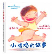 小鸡鸡的故事 认识自己的身体，保护自己 3-6岁蒲蒲兰绘本馆