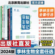 《2024新版李林生物笔记2.0新教材》